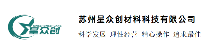 苏州星众创材料科技有限公司